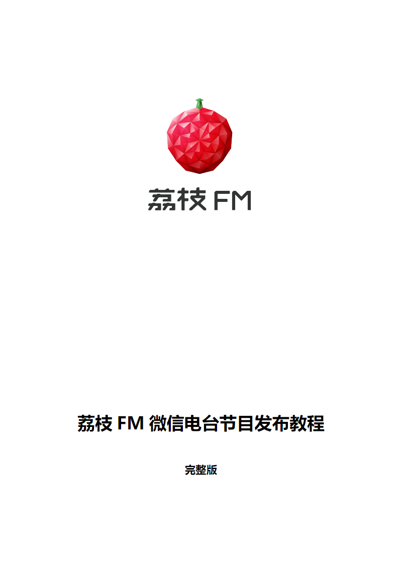 关于荔枝fm客户端电脑版官方下载的信息-第2张图片-亚星游戏官网