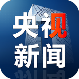 下载长江新闻号客户端下载央视新闻客户端下载-第2张图片-亚星游戏官网