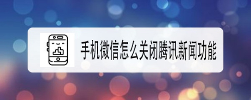 手机微信里的腾讯新闻微信里面的腾讯新闻不能看评论咋回事-第2张图片-太平洋在线下载