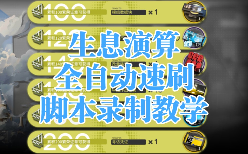 明日方舟挂机脚本苹果版24小时自动挂机脚本下载-第2张图片-亚星游戏官网