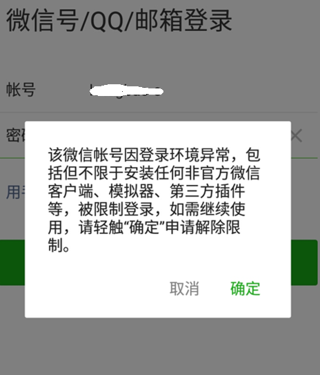 微信绕过非官方客户端微信外挂非官方客户端或模拟器封号-第2张图片-亚星游戏官网