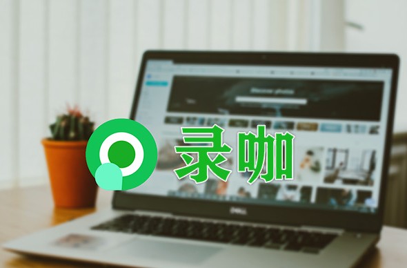 录咖手机版手机录屏大师-第1张图片-亚星游戏官网
