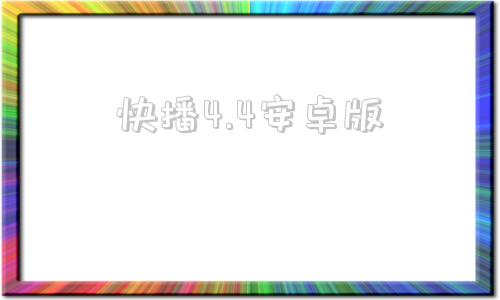 快播4.4安卓版旧版本下载50-第1张图片-亚星游戏官网