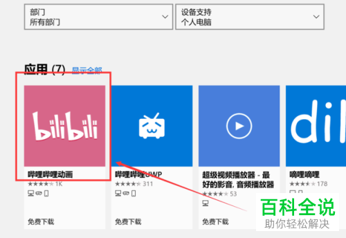 b站有没有电脑客户端b站电脑版游戏怎么安装-第2张图片-亚星游戏官网