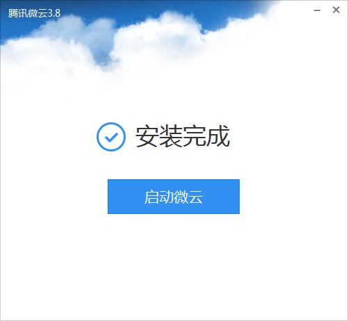 微云pc客户端微云客户端官方下载-第2张图片-亚星游戏官网