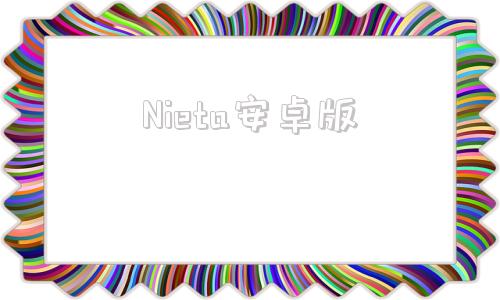 Nieta安卓版nitrado下载最新版-第1张图片-亚星游戏官网