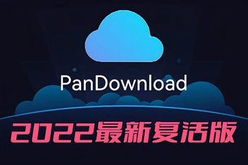 安卓版PanDownload最新pandownload最新安卓复活版2021-第2张图片-亚星游戏官网