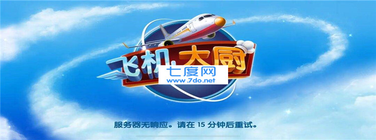 飞机大厨电脑版下载苹果版飞机大厨2024最新版下载安装-第2张图片-亚星游戏官网