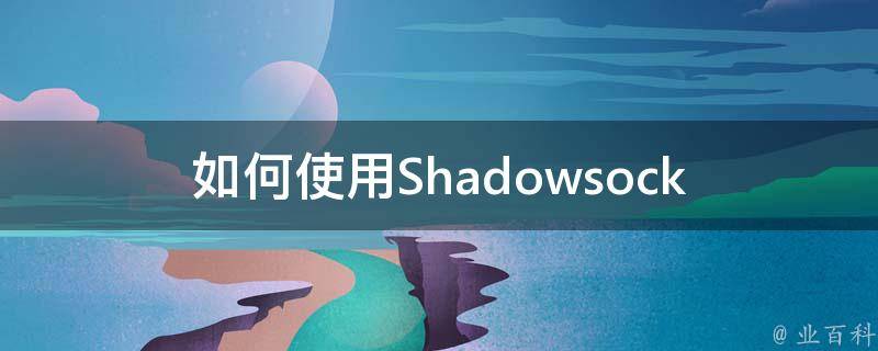 shadowsock安卓客户端shadowrocket下载官网-第2张图片-亚星游戏官网