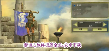 下载手机版泰坦之路破解版泰坦之旅不朽王座破解版下载