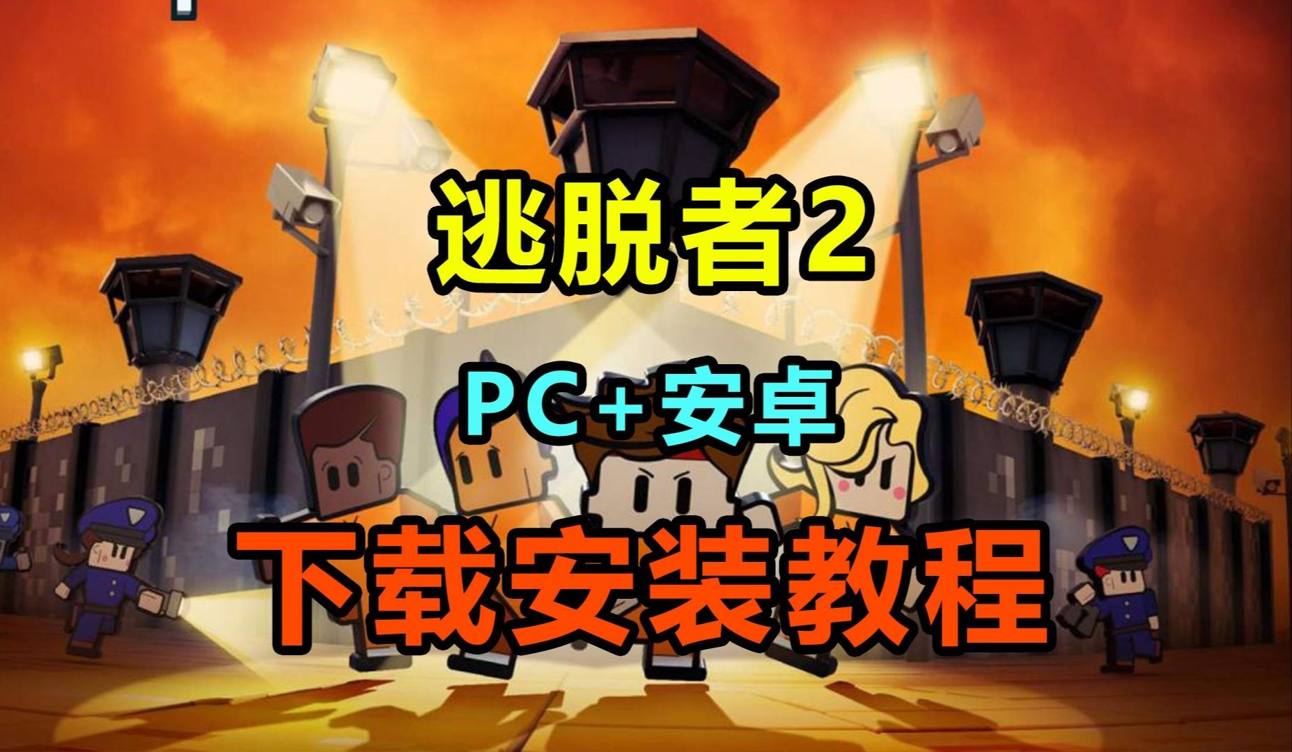 逃生手机版下载逃生2手机版官方下载-第1张图片-亚星游戏官网