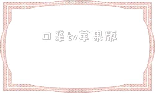 口袋tv苹果版口袋牛店苹果下载-第1张图片-亚星游戏官网