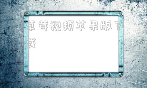 草莓视频苹果版下载草莓视频的播放速度调节