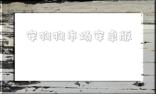 安狗狗市场安卓版狗狗币官方app下载