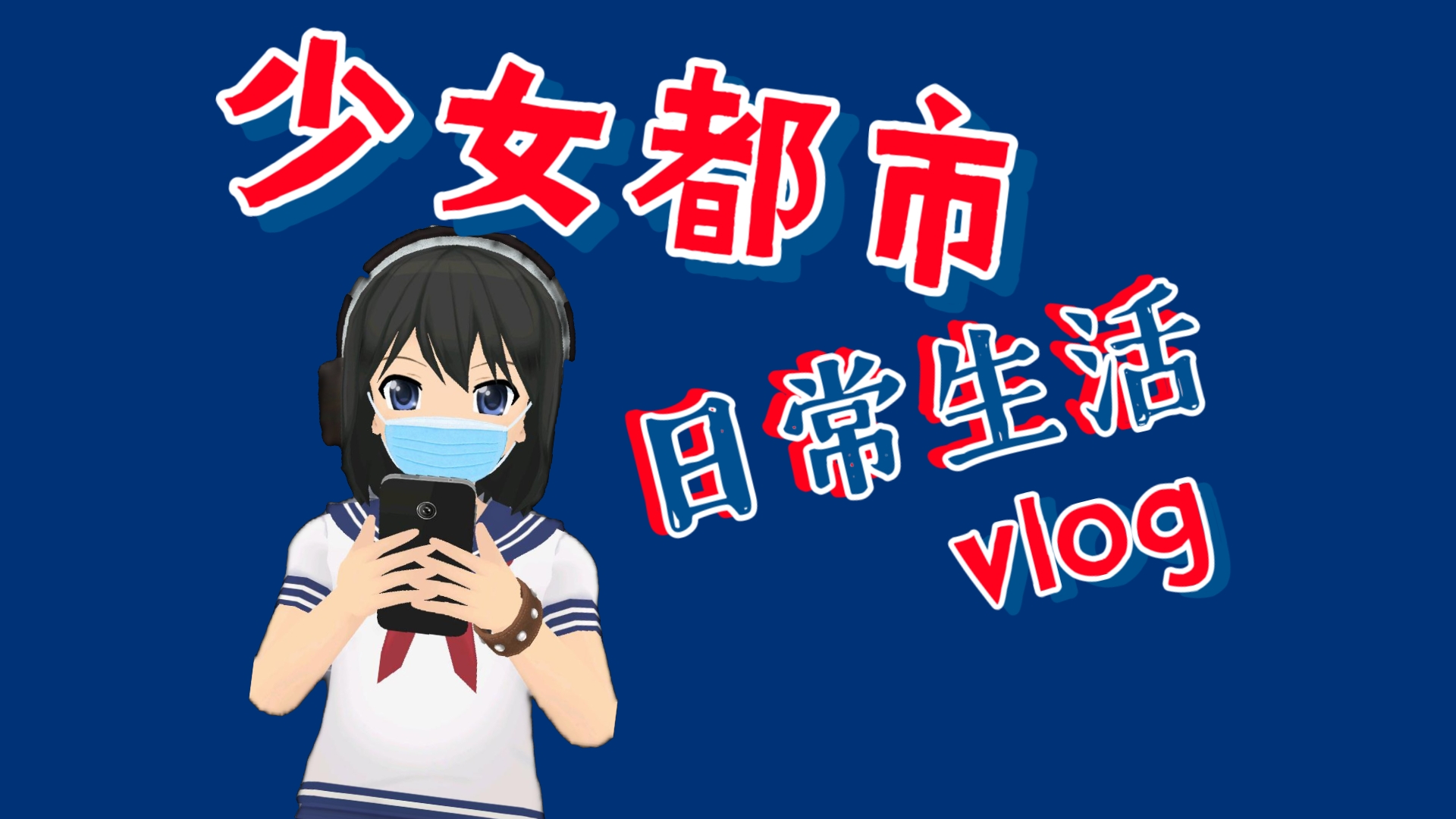 少女都市如何玩手机版少女都市为什么玩不了电脑-第1张图片-亚星游戏官网