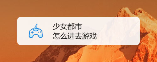 少女都市如何玩手机版少女都市为什么玩不了电脑-第2张图片-亚星游戏官网