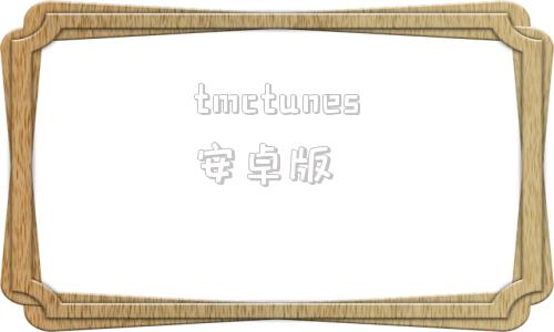 tmctunes安卓版twitter网页版入口