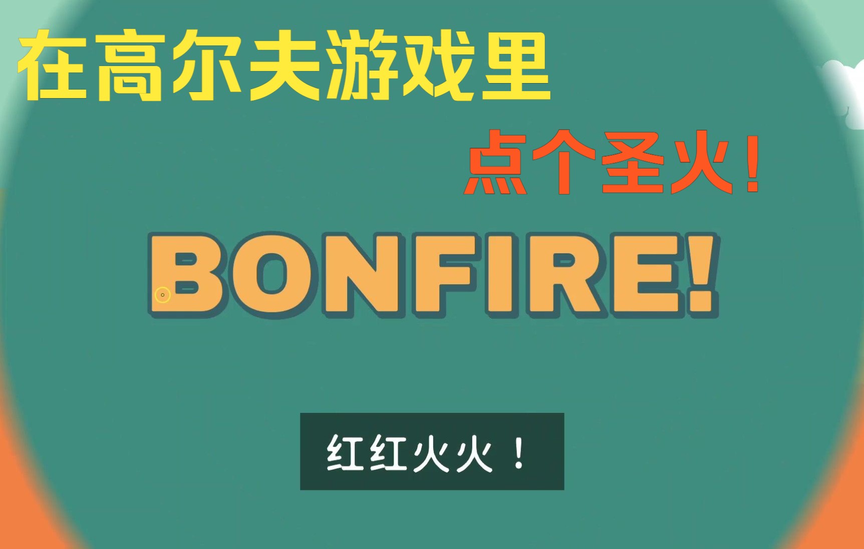 whatthegolf安卓版下载whatthegolf攻略寻找隐藏房间-第1张图片-亚星游戏官网