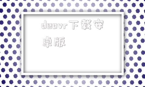 deovr下载安卓版Deeeepio最新版本下载-第1张图片-亚星游戏官网