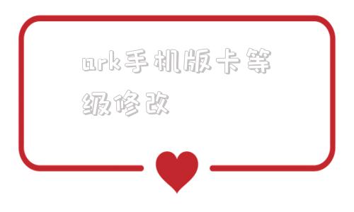 ark手机版卡等级修改看图软件acdsee免费版-第1张图片-亚星游戏官网