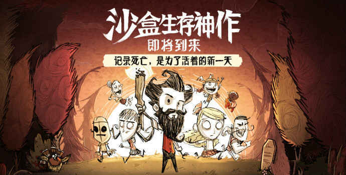 饥荒平板安卓版饥荒下载手机版中文版-第1张图片-亚星游戏官网