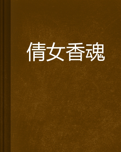 香魂手机版免费观看豫剧电影香魂女豫剧完整版-第2张图片-亚星游戏官网