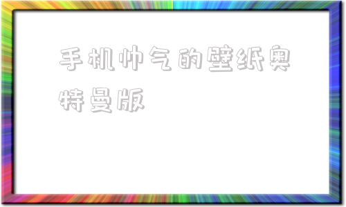 手机帅气的壁纸奥特曼版布莱泽奥特曼怎么画帅气的-第1张图片-亚星游戏官网