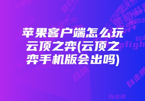 诚信客户端苹果版诚信客户端下载安装-第1张图片-亚星游戏官网