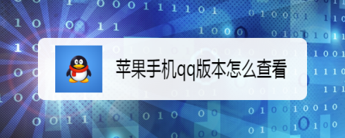 qq的苹果版苹果电脑版下载-第2张图片-亚星游戏官网