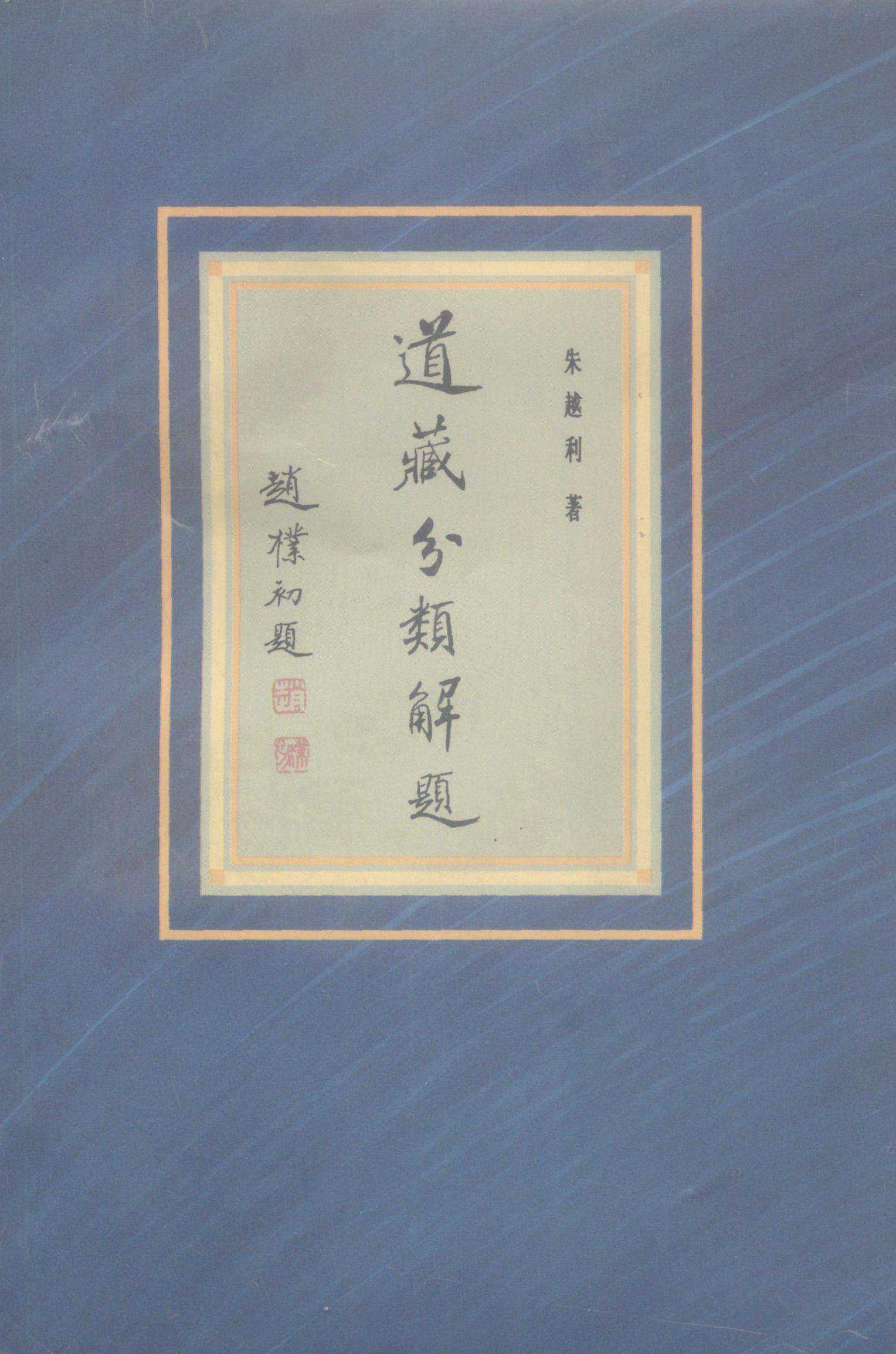 道藏下载壁纸手机版苹果版道家主题壁纸10801920-第1张图片-亚星游戏官网