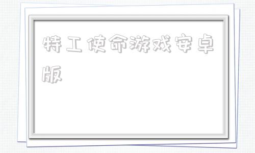 特工使命游戏安卓版特工17汉化安卓完整版下载网址