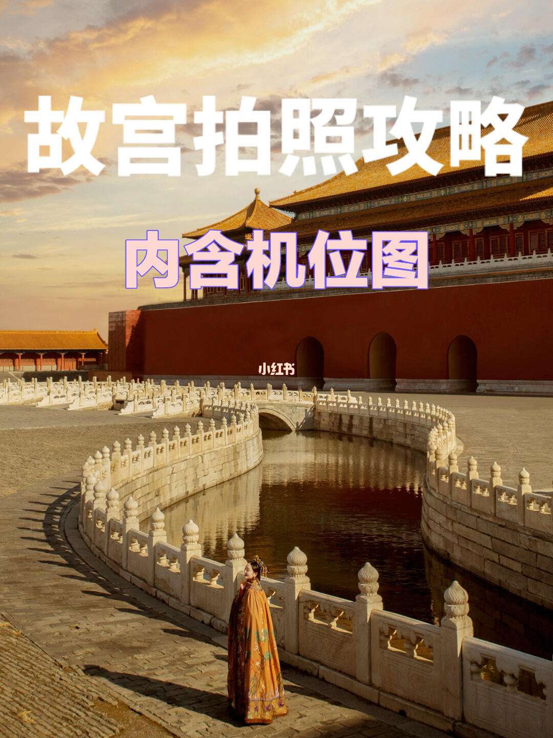 故宫拍照攻略苹果版天安门故宫拍照姿势大全