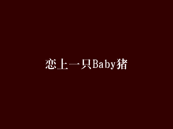 猪之恋传奇客户端mir2传奇客户端下载-第1张图片-亚星游戏官网