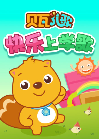 贝瓦儿歌苹果版appletree苹果树英文歌-第2张图片-亚星游戏官网